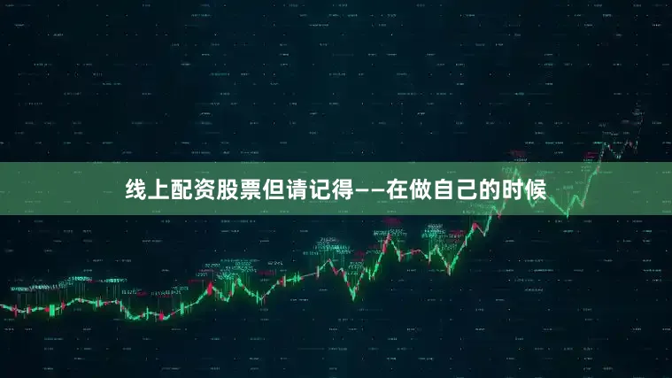 线上配资股票但请记得——在做自己的时候
