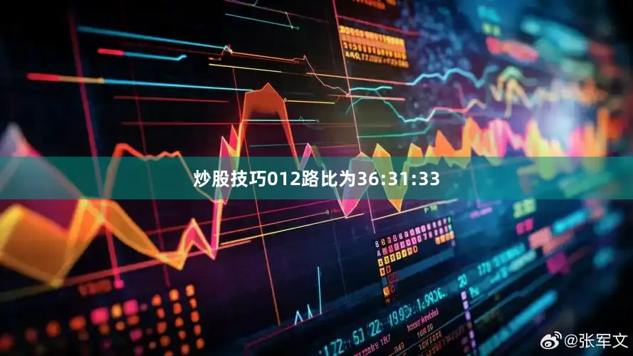 炒股技巧012路比为36:31:33