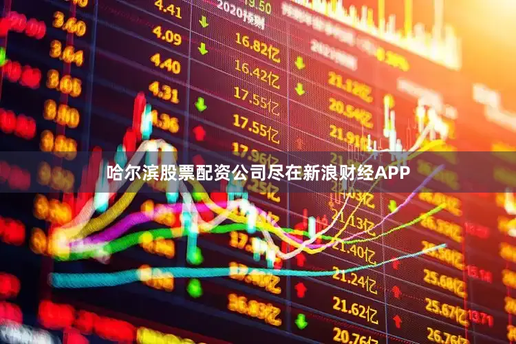 哈尔滨股票配资公司尽在新浪财经APP