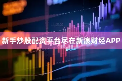 新手炒股配资平台尽在新浪财经APP