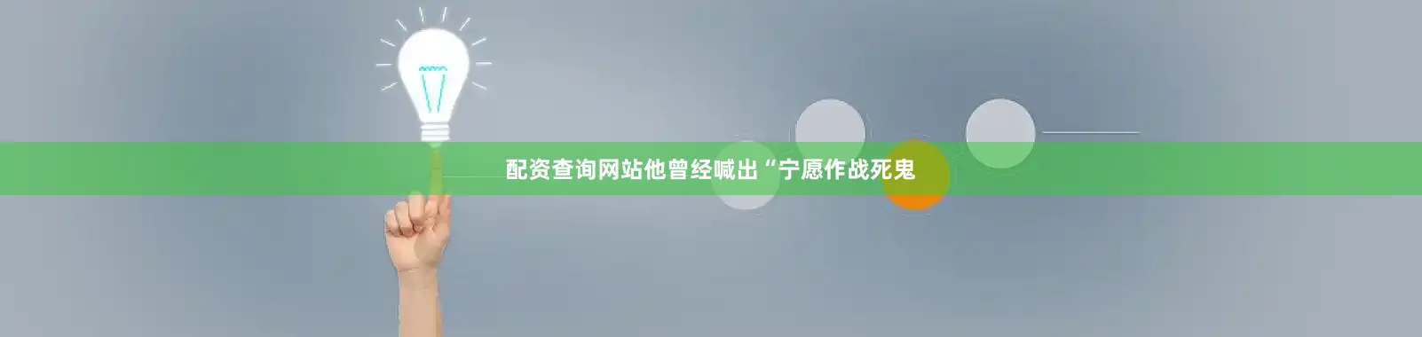 配资查询网站他曾经喊出“宁愿作战死鬼