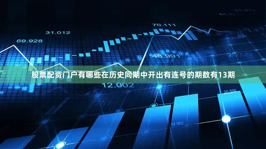 股票配资门户有哪些在历史同期中开出有连号的期数有13期